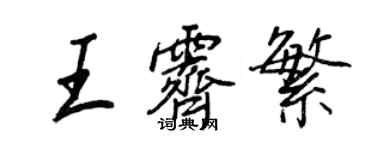 王正良王霽繁行書個性簽名怎么寫