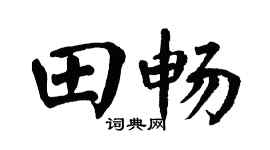 翁闓運田暢楷書個性簽名怎么寫