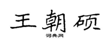 袁強王朝碩楷書個性簽名怎么寫