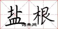 荊霄鵬鹽根楷書怎么寫