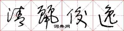 王冬齡清麗俊逸草書怎么寫