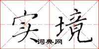 黃華生實境楷書怎么寫