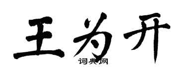 翁闓運王為開楷書個性簽名怎么寫