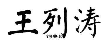 翁闓運王列濤楷書個性簽名怎么寫