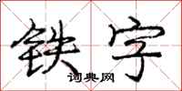 龐中華鐵字行書怎么寫