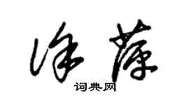 朱錫榮徐萍草書個性簽名怎么寫