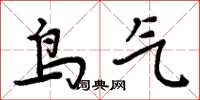 周炳元鳥氣楷書怎么寫