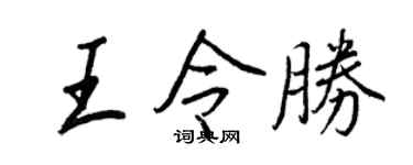 王正良王令勝行書個性簽名怎么寫