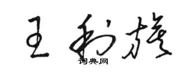 駱恆光王利旗草書個性簽名怎么寫