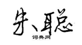 曾慶福朱聰行書個性簽名怎么寫
