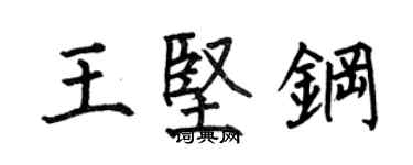 何伯昌王堅鋼楷書個性簽名怎么寫