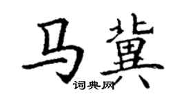 丁謙馬冀楷書個性簽名怎么寫