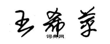 朱錫榮王希苹草書個性簽名怎么寫