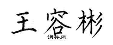 何伯昌王容彬楷書個性簽名怎么寫