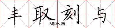田英章豐取刻與楷書怎么寫