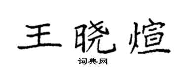 袁強王曉煊楷書個性簽名怎么寫