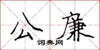 侯登峰公廉楷書怎么寫