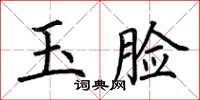 荊霄鵬玉臉楷書怎么寫