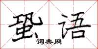 袁強蛩語楷書怎么寫