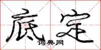 龐中華底定行書怎么寫