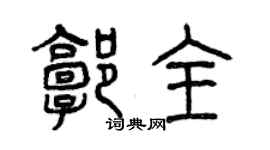 曾慶福郭全篆書個性簽名怎么寫