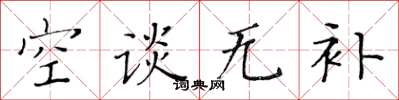 黃華生空談無補楷書怎么寫