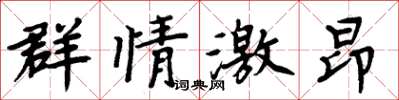 周炳元群情激昂楷書怎么寫