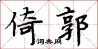 周炳元倚郭楷書怎么寫