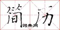 黃華生簡歷楷書怎么寫