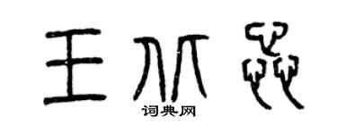 曾慶福王北蕊篆書個性簽名怎么寫