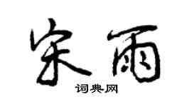曾慶福宋雨行書個性簽名怎么寫