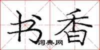 龐中華書香楷書怎么寫