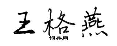 曾慶福王格燕行書個性簽名怎么寫