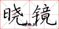 丁謙曉鏡楷書怎么寫