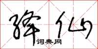 王冬齡絳仙草書怎么寫