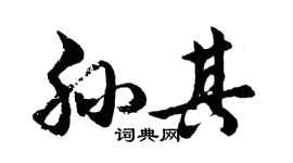 胡問遂孫其行書個性簽名怎么寫