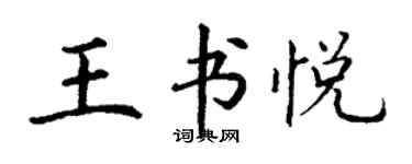 丁謙王書悅楷書個性簽名怎么寫