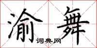 荊霄鵬渝舞楷書怎么寫