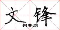 侯登峰文鋒楷書怎么寫