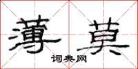 范連陞薄莫隸書怎么寫