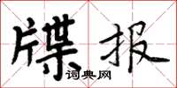 周炳元牒報楷書怎么寫