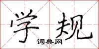 侯登峰學規楷書怎么寫