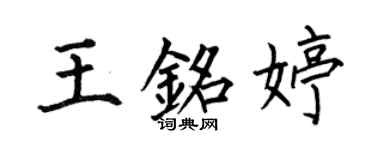 何伯昌王銘婷楷書個性簽名怎么寫