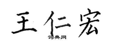 何伯昌王仁宏楷書個性簽名怎么寫
