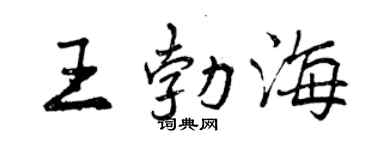 曾慶福王勃海行書個性簽名怎么寫