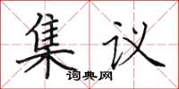 田英章集議楷書怎么寫