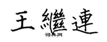 何伯昌王繼連楷書個性簽名怎么寫