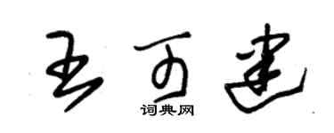 朱錫榮王可建草書個性簽名怎么寫