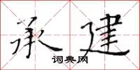 黃華生承建楷書怎么寫