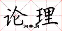 荊霄鵬論理楷書怎么寫